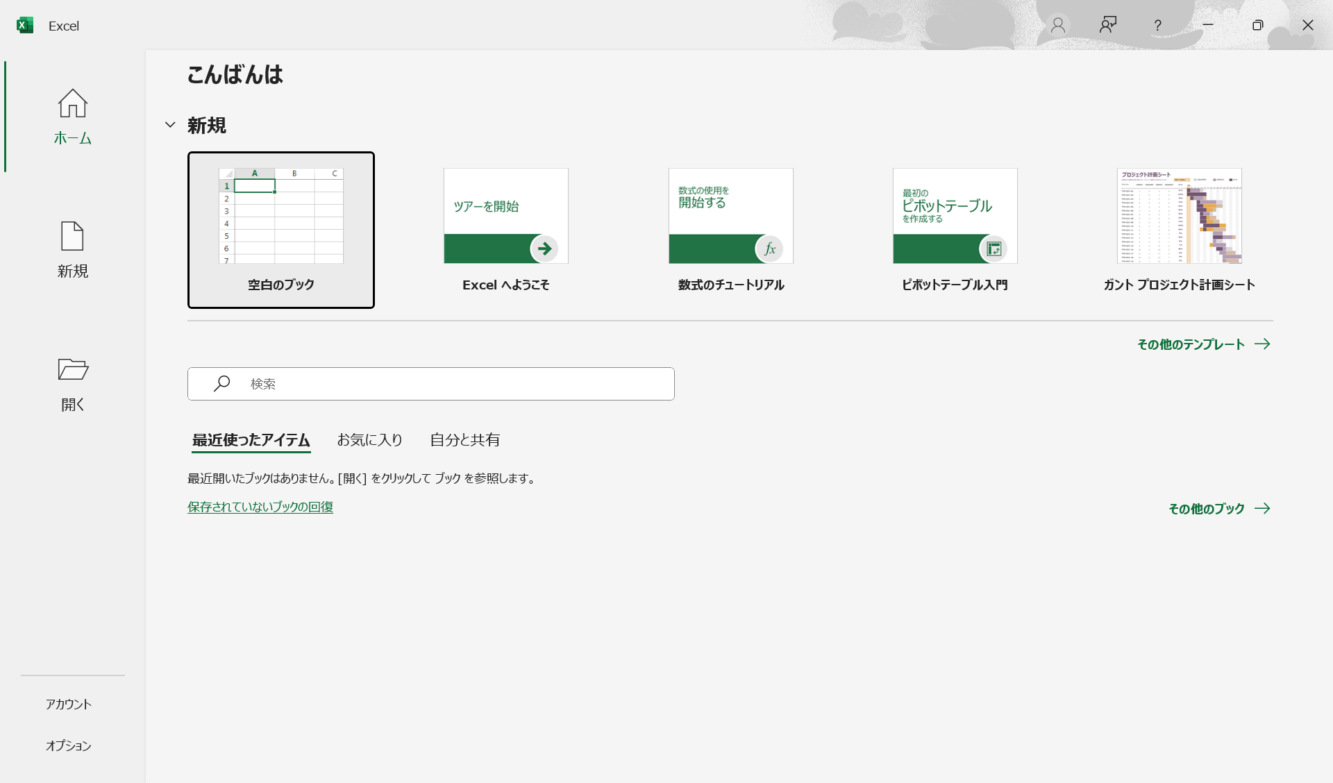 Excelの起動画面