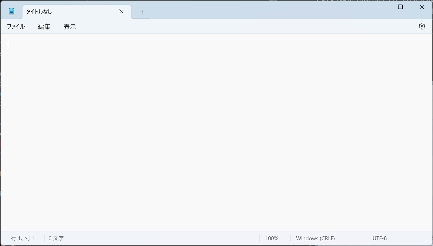 メモ帳の基本画面