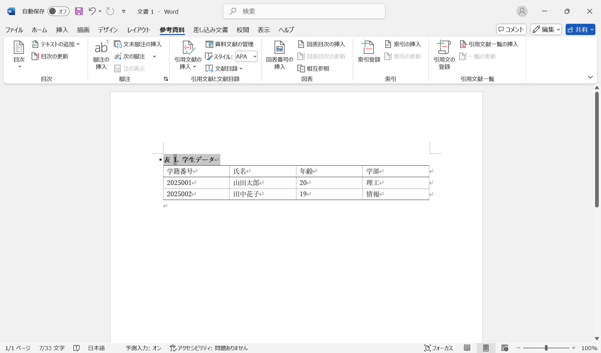 「図表番号の挿入」ダイアログ