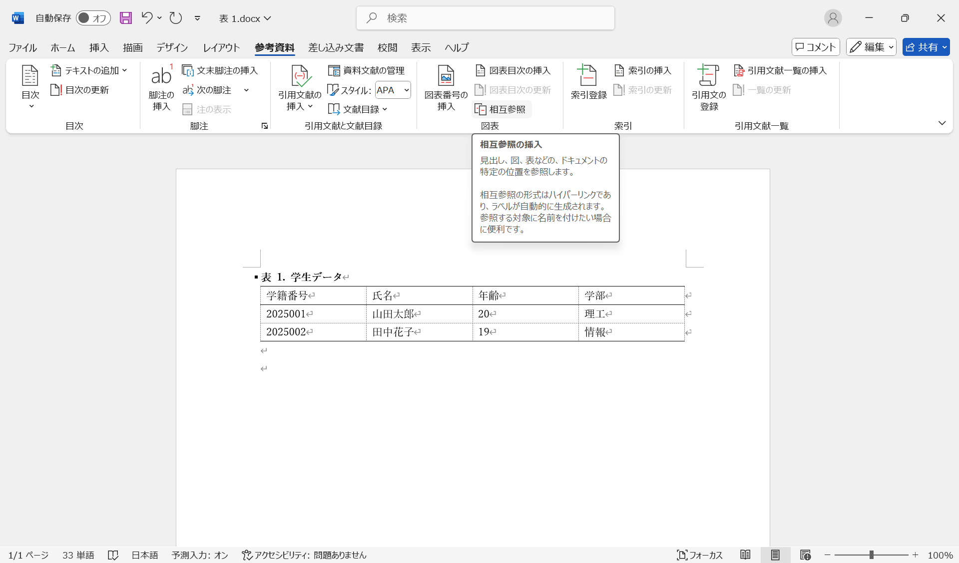 「相互参照」の選択