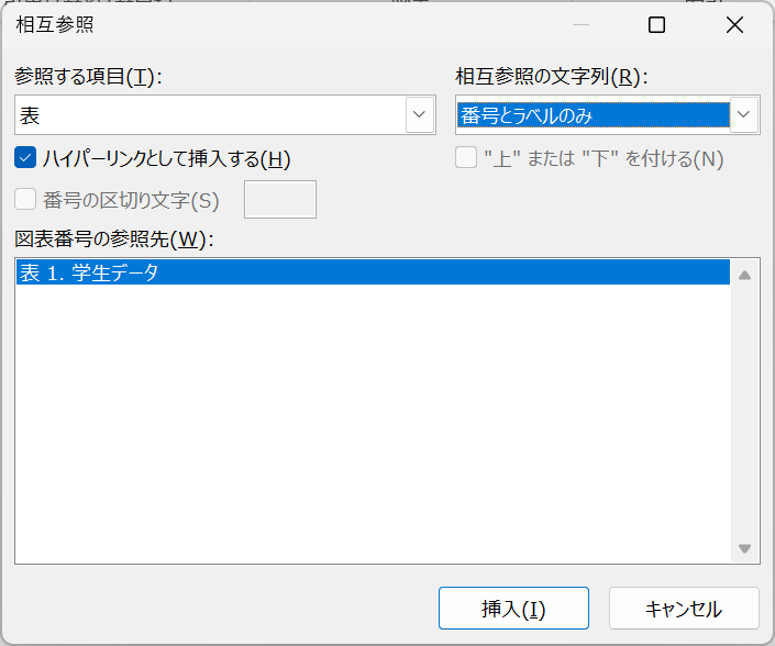 「相互参照」ダイアログ