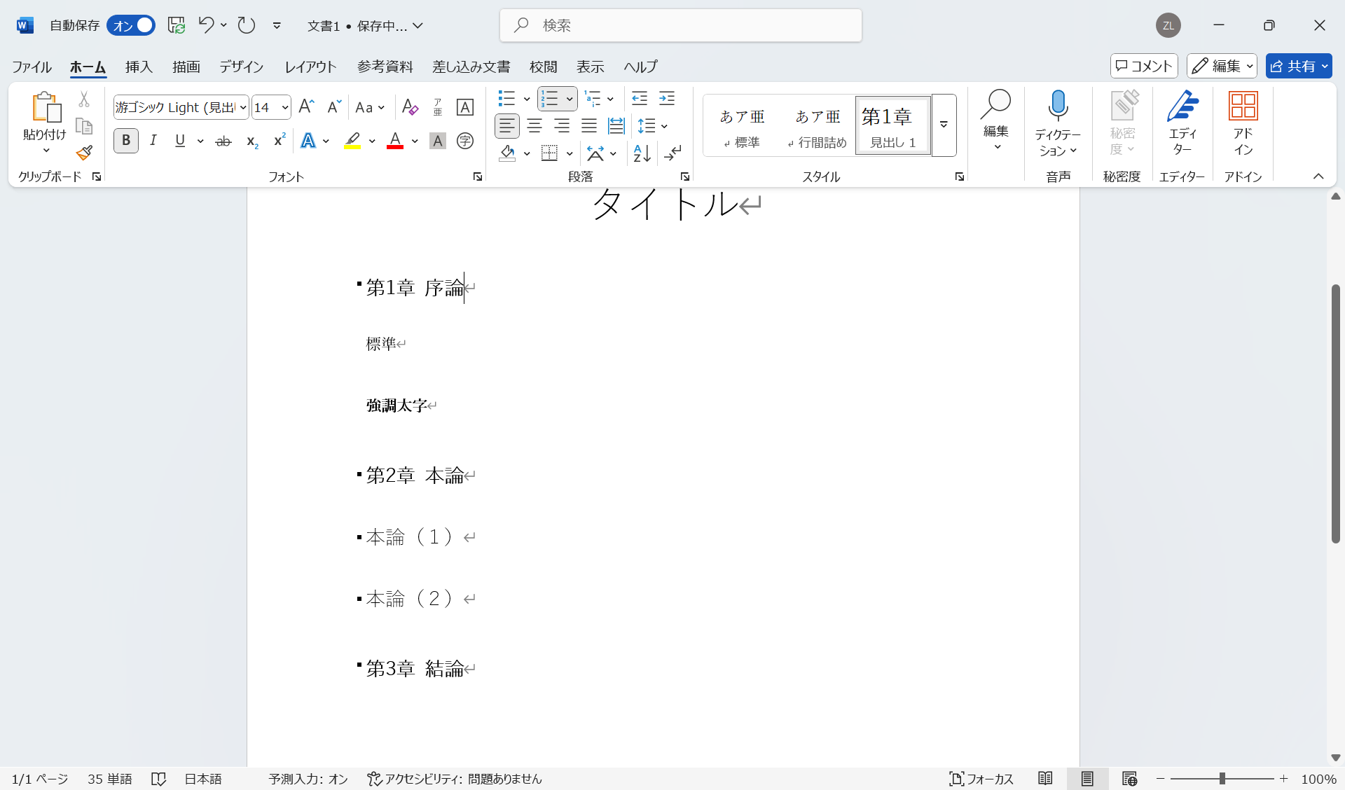 「見出し1」スタイルが適用された見出しに番号が付けられる