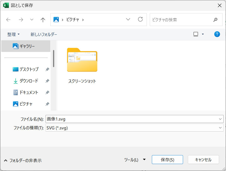 図として保存ダイアログ