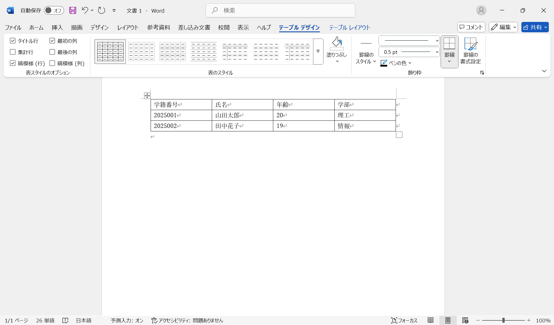 表の入力